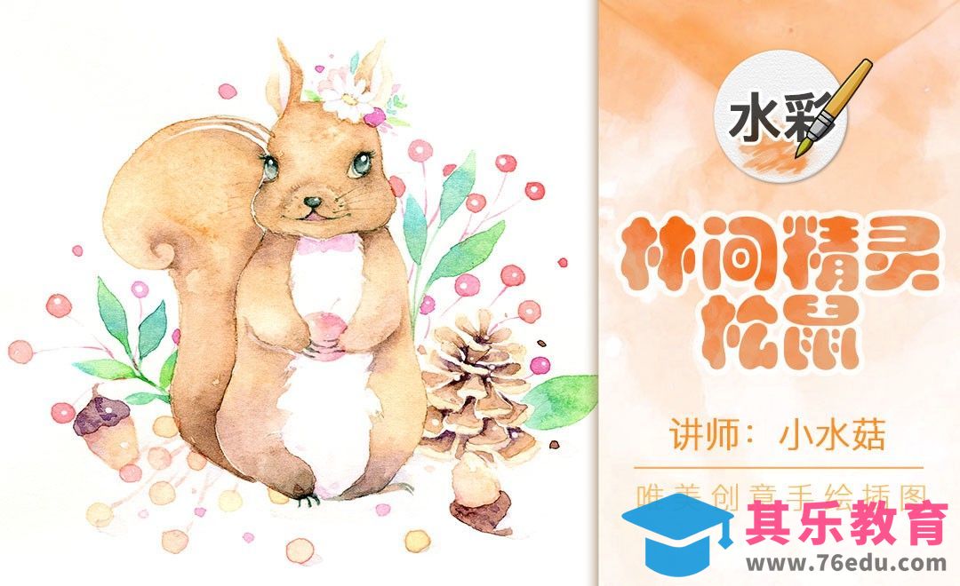 水彩-梦幻风格-林间精灵松鼠[虎课网绘画插画视频教程][ipad商业插画MP4教程全集 ]-第1张图片-我要自学网