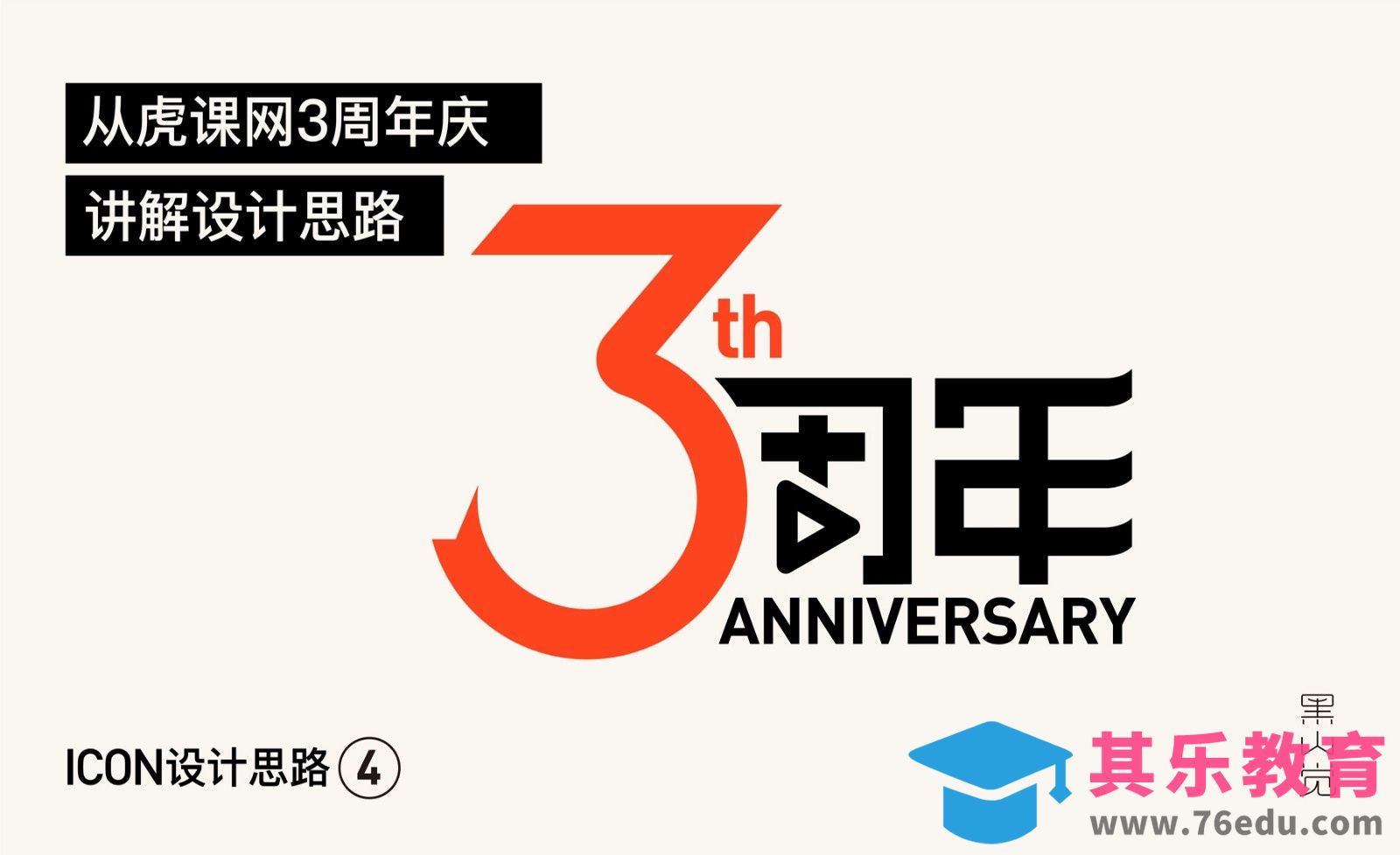 AI-虎课3周年系列-创意icon设计（4）[虎课网品牌设计视频教程][logo包装设计教程全集MP4 ]-第1张图片-我要自学网