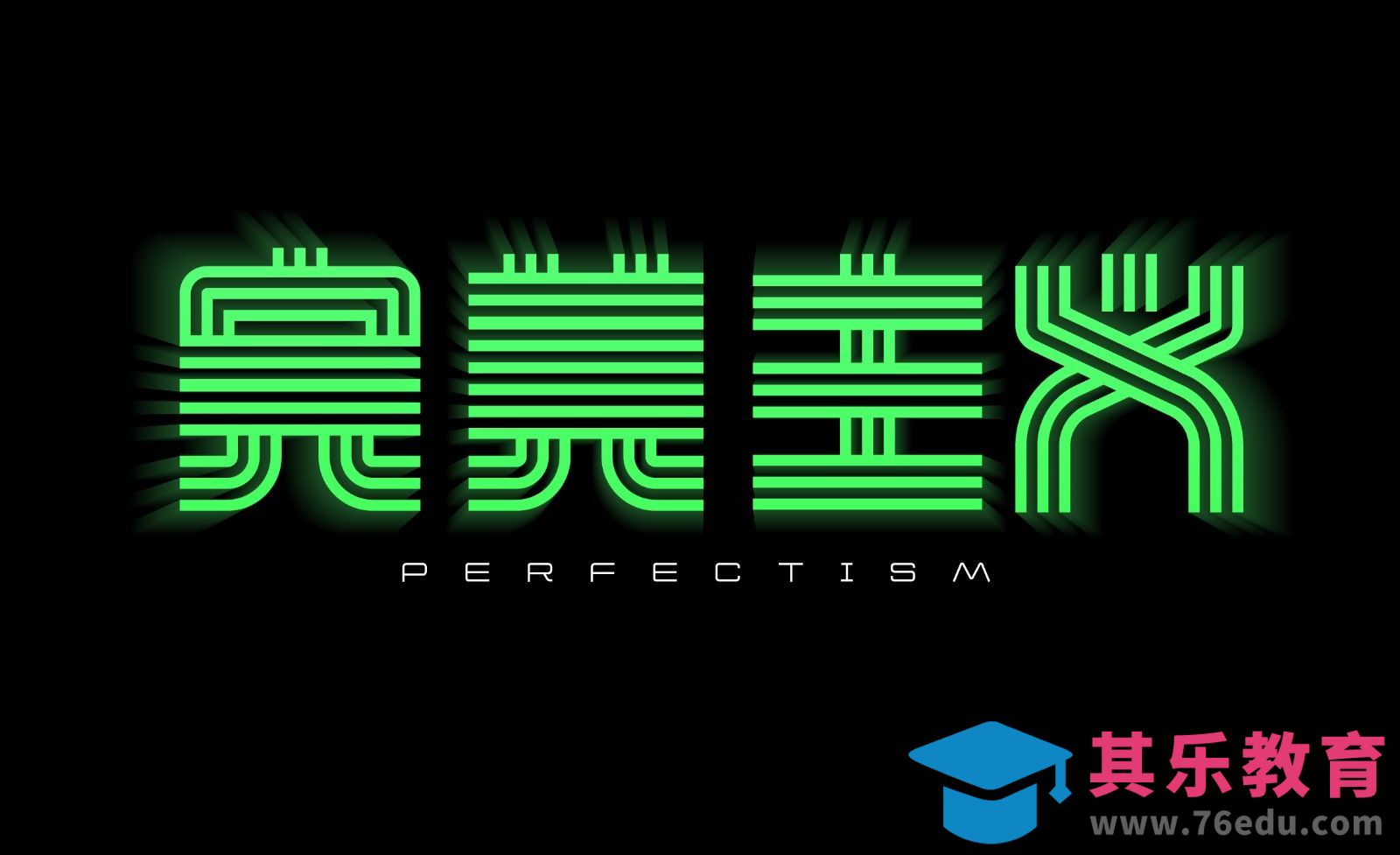 AI-完美主义[虎课网平面设计视频教程][字体设计教程MP4高清全集 ]-第1张图片-我要自学网