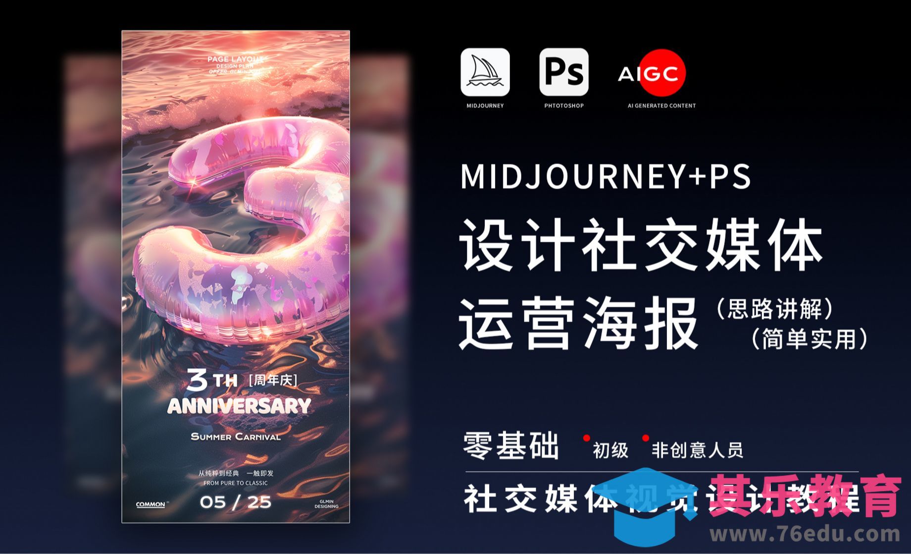 MidJourney+PS-设计社交媒体运营海报[虎课网AICG人工智能视频教程][MP4高清全集 ]-第1张图片-我要自学网