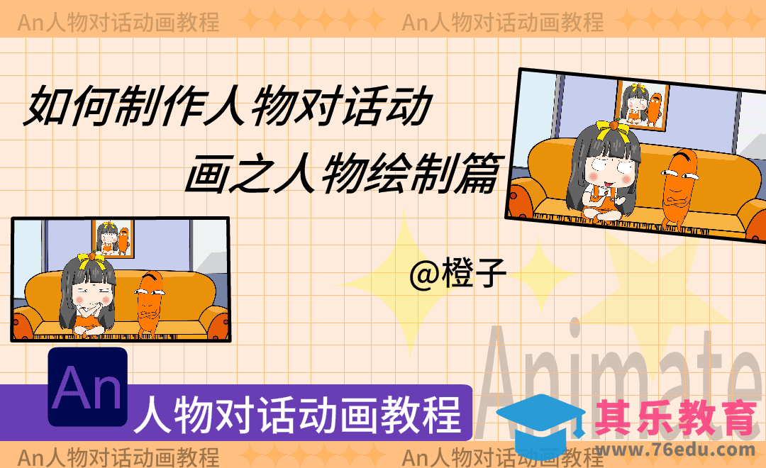 AN-人物对话动画制作-人物绘制[虎课网影视动画制作视频教程][MP4影视拍摄教程全集 ]-第1张图片-我要自学网
