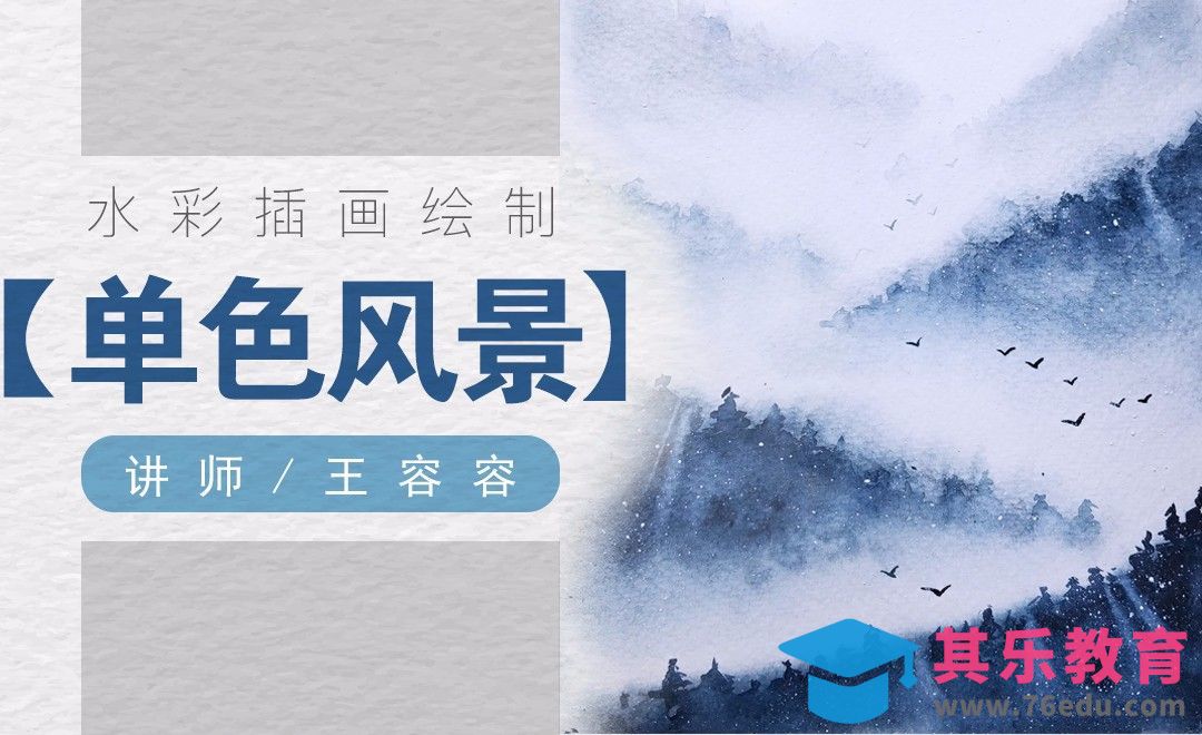 水彩-零基础单色水彩颜料绘制迷雾森林[虎课网绘画插画视频教程][ipad商业插画MP4教程全集 ]-第1张图片-我要自学网