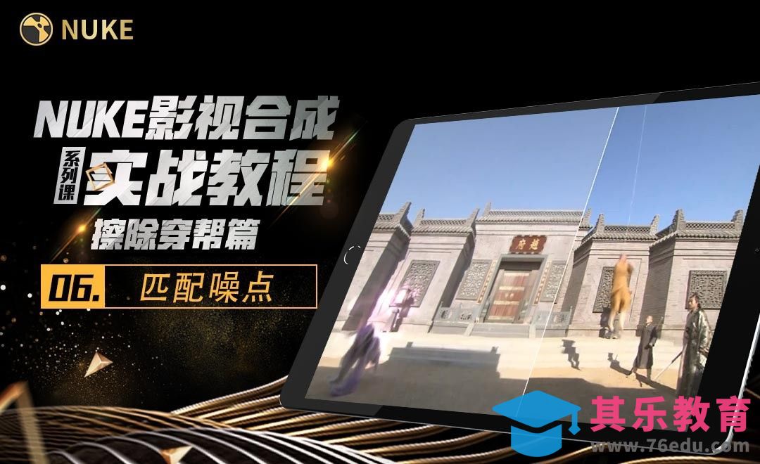 Nuke影视合成高级教程擦除篇-匹配噪点[虎课网影视动画制作视频教程][MP4影视拍摄教程全集 ]-第1张图片-我要自学网