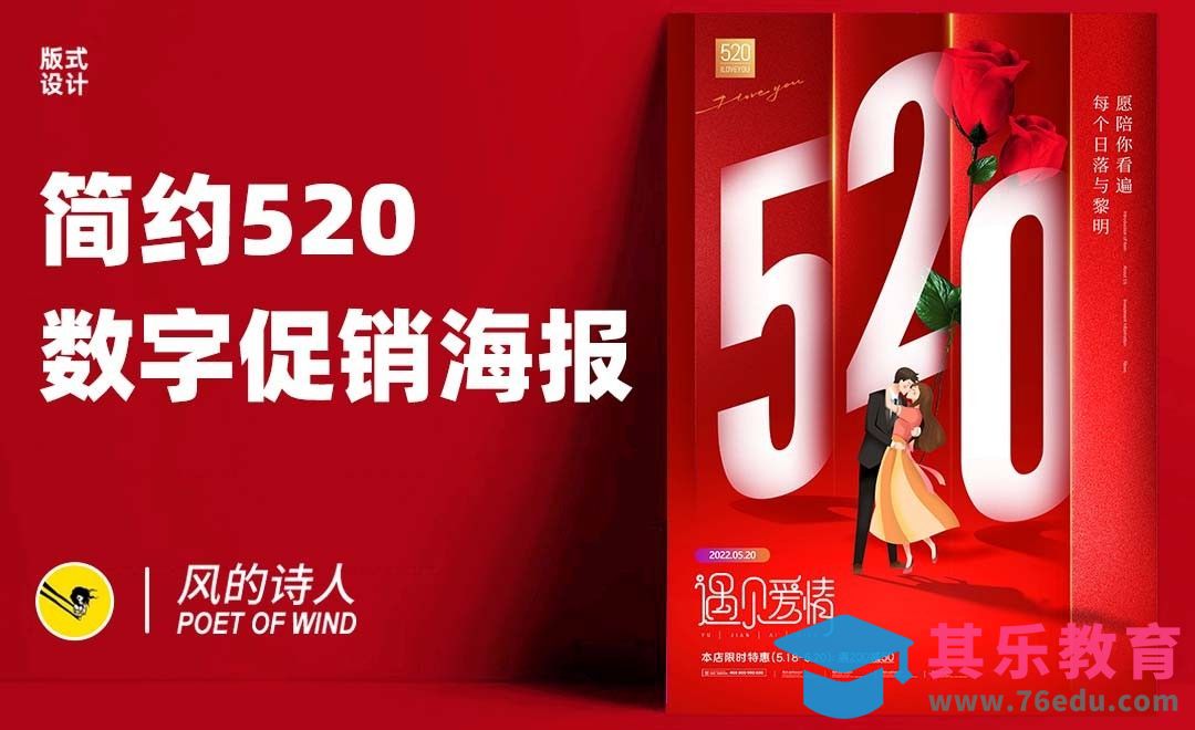 PS-简约520数字海报[平面设计视频教程][海报设计MP4高清全集 ]-第1张图片-我要自学网