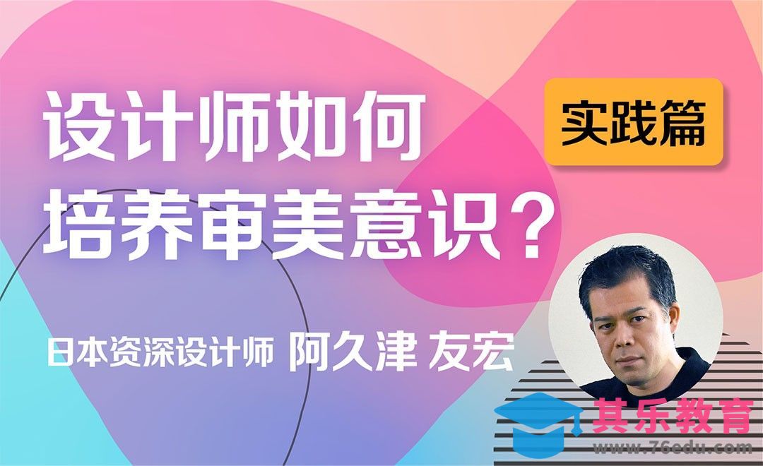 设计师如何培养审美意识-实践篇[虎课网最新视频教程][免费高清MP4教程全集 ]-第1张图片-我要自学网