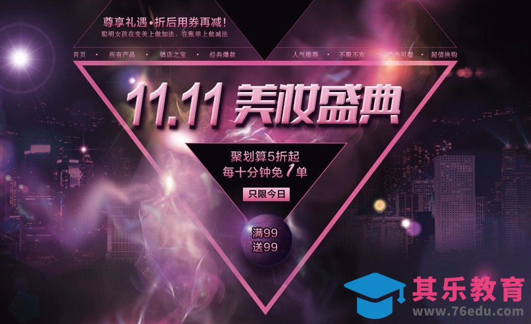 PS-双11美妆盛典-电商活动页banner[虎课网电商运营视频教程][最新电商教程全集MP4 ]-第1张图片-我要自学网