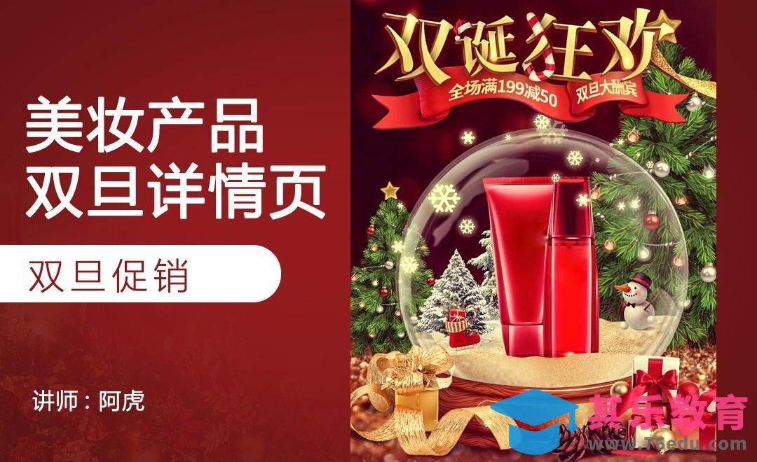 PS-化妆品双旦详情头图[虎课网电商运营视频教程][最新电商教程全集MP4 ]-第1张图片-我要自学网