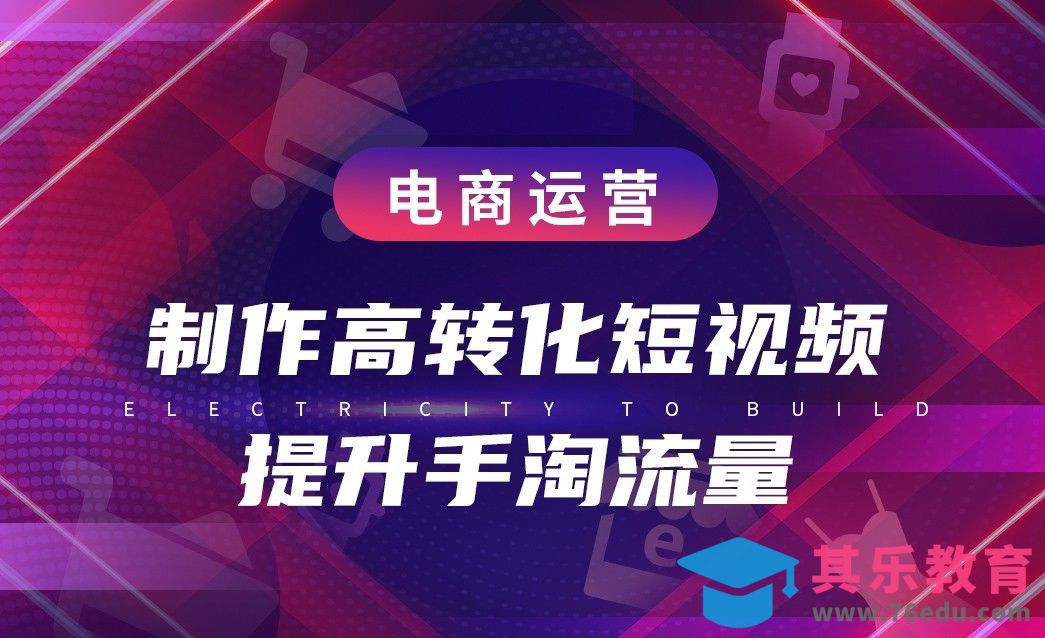 电商运营—制作高转化短视频提升手淘流量[虎课网电商运营视频教程][最新电商教程全集MP4 ]-第1张图片-我要自学网
