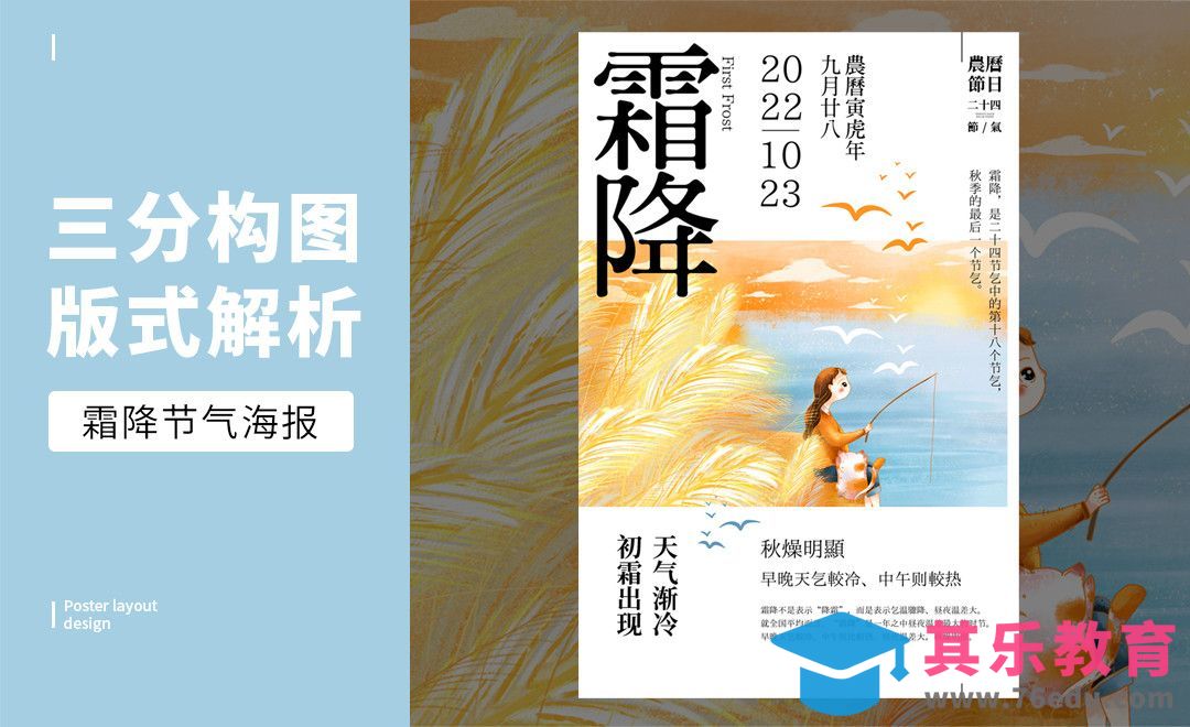 PS-「霜降节气」三分构图版式解析[虎课网平面设计视频教程][图片排版配色MP4高清全集 ]-第1张图片-我要自学网