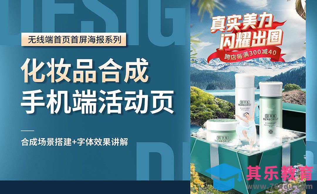 PS- 化妆品【电商手机端页面】合成海报设计[虎课网电商运营视频教程][最新电商教程全集MP4 ]-第1张图片-我要自学网