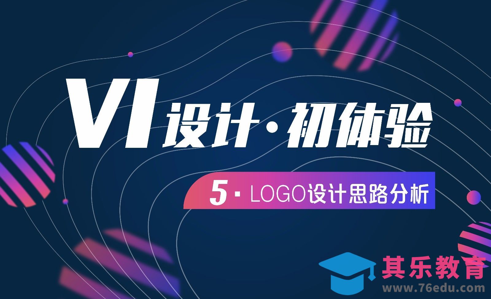 VI设计-05LOGO设计思路与分析[虎课网品牌设计视频教程][logo包装设计教程全集MP4 ]-第1张图片-我要自学网