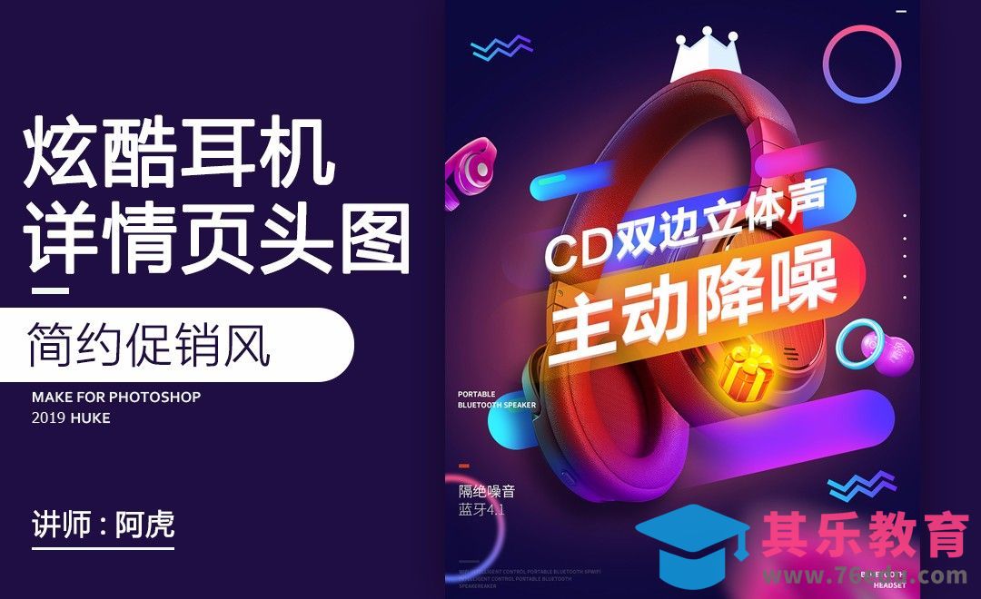 PS-耳机板式详情头图[虎课网电商运营视频教程][最新电商教程全集MP4 ]-第1张图片-我要自学网