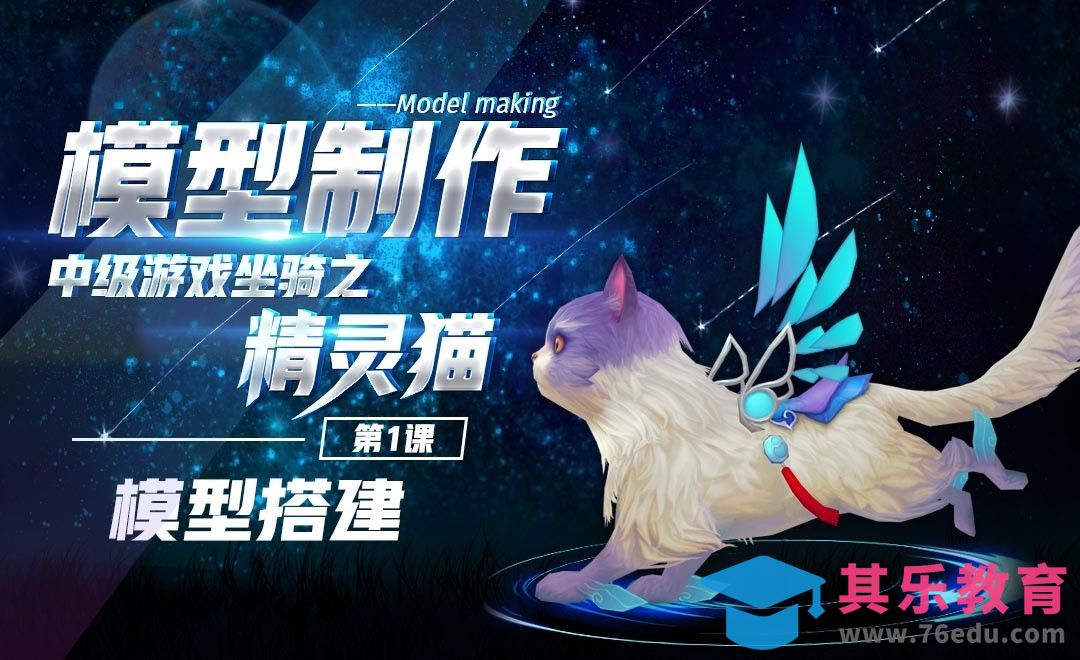 游戏中级坐骑-精灵猫-模型搭建[虎课网AICG人工智能视频教程][MP4高清全集 ]-第1张图片-我要自学网