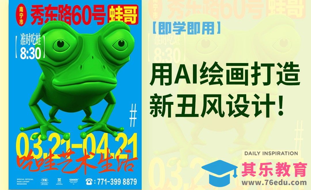 AI+PS-绘画打造新丑风设计！[平面设计视频教程][海报设计MP4高清全集 ]-第1张图片-我要自学网