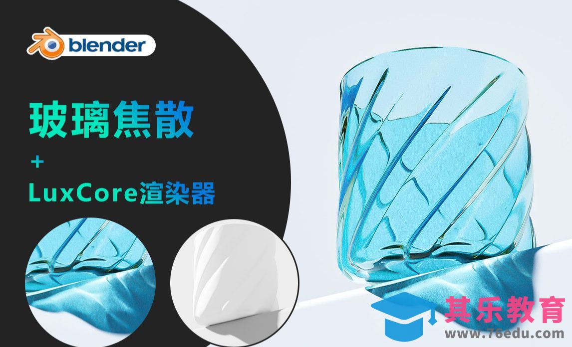 Blender-玻璃焦散[虎课网Blender视频教程][Blender建模教程MP4教程全集 ]-第1张图片-我要自学网