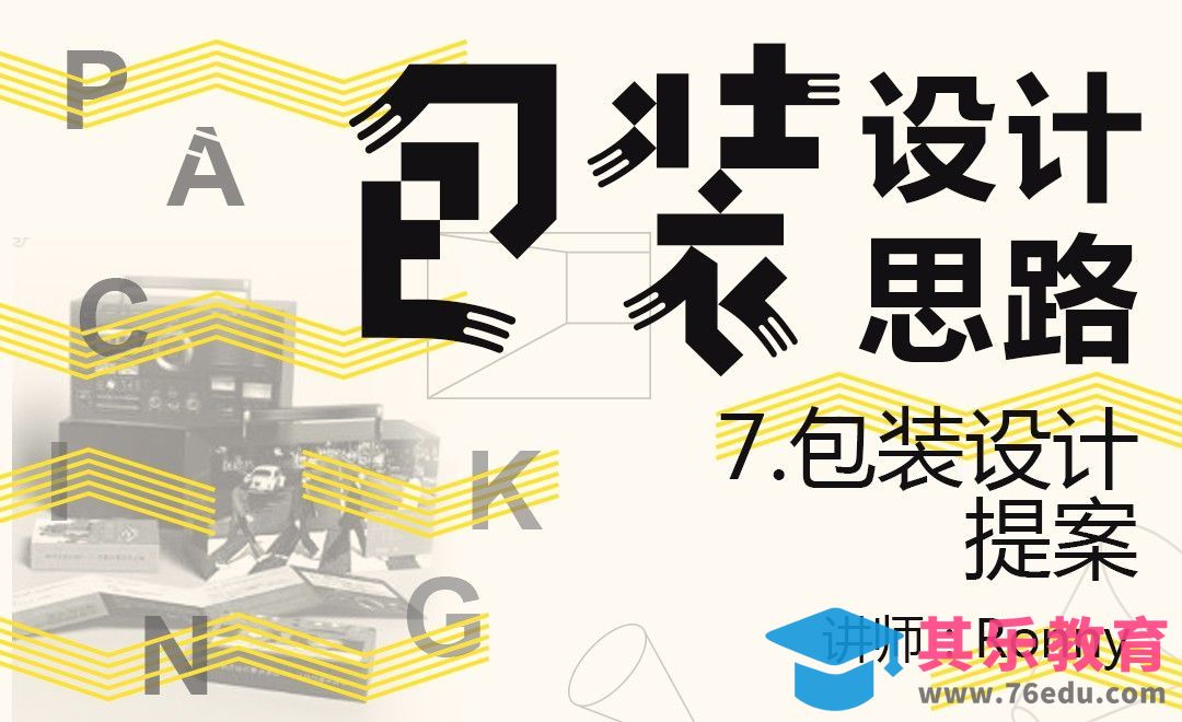 包装设计提案[虎课网品牌设计视频教程][logo包装设计教程全集MP4 ]-第1张图片-我要自学网