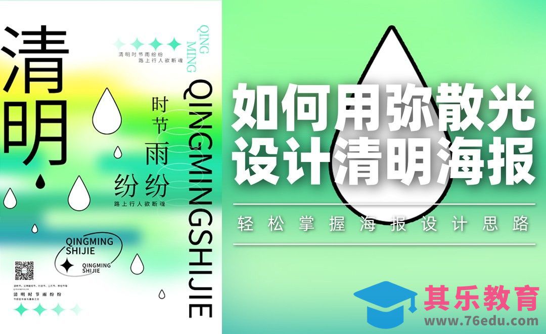 PS-如何用弥散光 设计清明海报[平面设计视频教程][海报设计MP4高清全集 ]-第1张图片-我要自学网