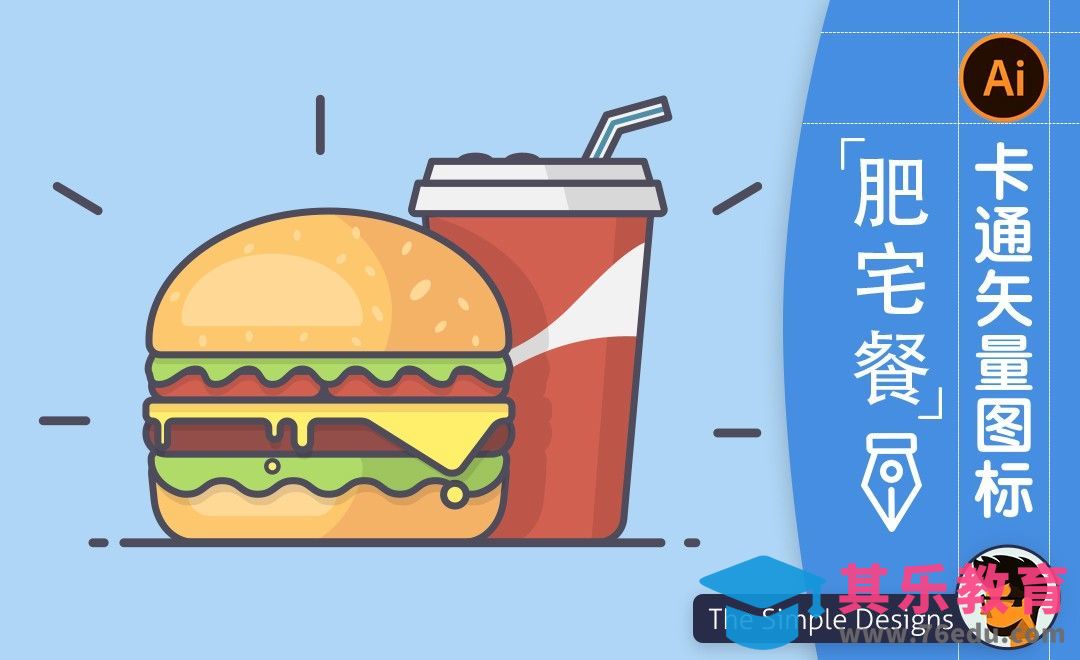 AI-卡通可乐汉堡图标插画[虎课网最新视频教程][免费高清MP4教程全集 ]-第1张图片-我要自学网