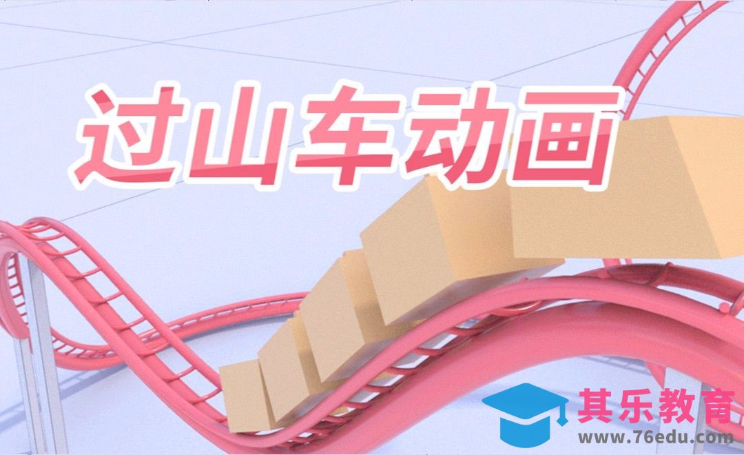 C4D-新手教程之过山车小动画[虎课网C4D设计视频教程][产品数码建模MP4教程全集 ]-第1张图片-我要自学网