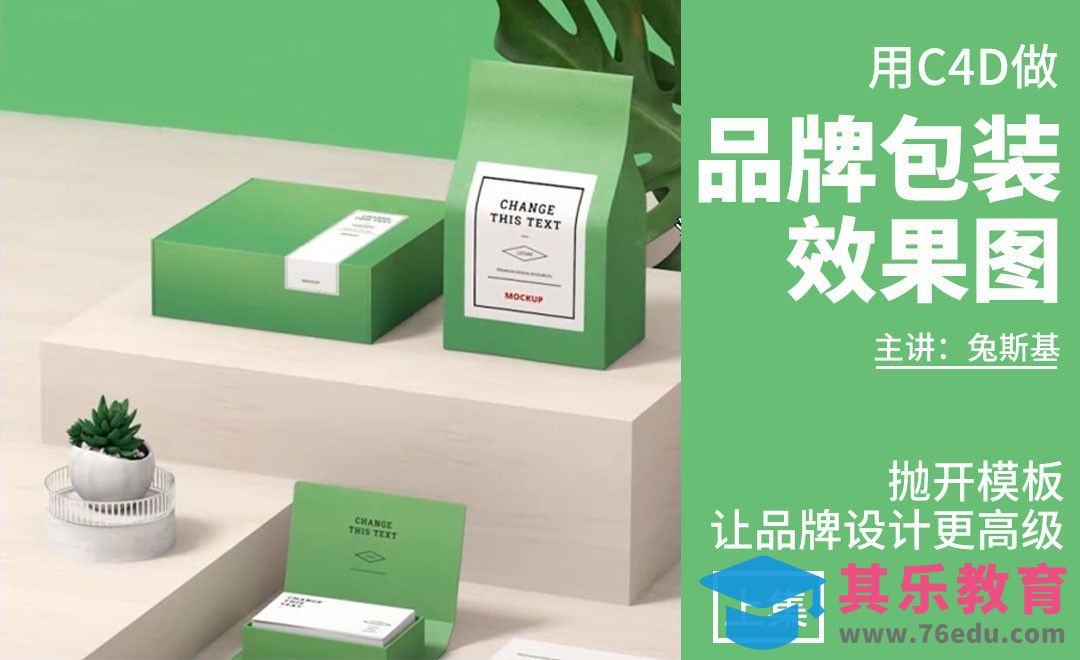 C4D-品牌包装效果图（抛开模板让设计更高级）01[虎课网品牌设计视频教程][logo包装设计教程全集MP4 ]-第1张图片-我要自学网