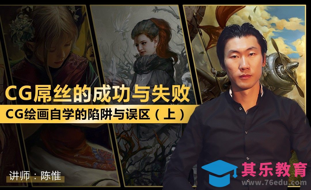 陈惟教你避开CG绘画自学的那些坑（上）[虎课网绘画插画视频教程][ipad商业插画MP4教程全集 ]-第1张图片-我要自学网