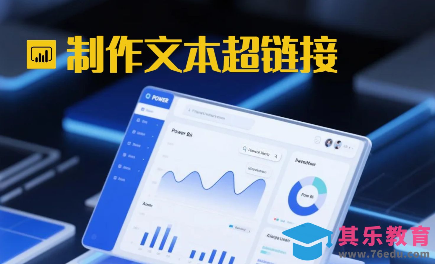 Power BI超实用！文本秒变超链接[虎课网办公职场视频教程][办公职场教程全集MP4 ]-第1张图片-我要自学网