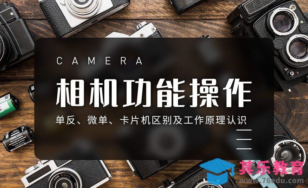 相机功能操作-单反、微单、卡片机区别及工作原理认识[虎课网手机摄影入门视频教程][MP4产品摄影教程全集 ]-第1张图片-我要自学网