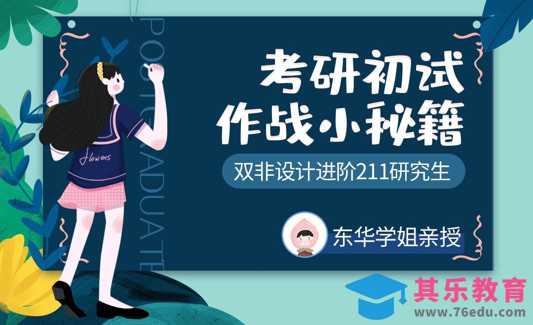 东华大学视觉传达考研初试经验[虎课网最新视频教程][兴趣生活教程全集MP4 ]-第1张图片-我要自学网