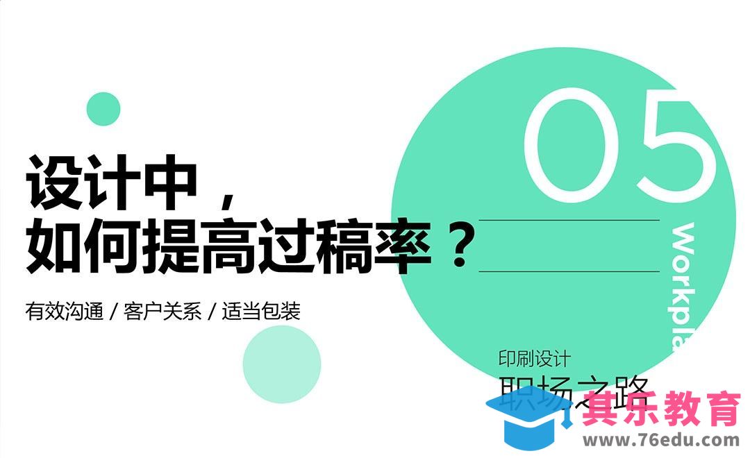 设计中，如何提高过稿率[虎课网办公职场视频教程][办公职场教程全集MP4 ]-第1张图片-我要自学网