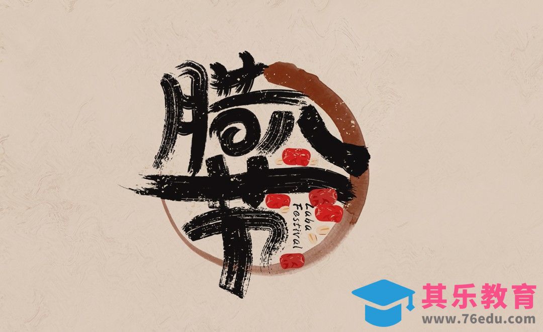 AI-腊八节书法字体设计[虎课网平面设计视频教程][字体设计教程MP4高清全集 ]-第1张图片-我要自学网