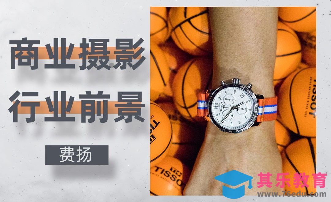商业摄影师的生存之道[虎课网手机摄影入门视频教程][MP4产品摄影教程全集 ]-第1张图片-我要自学网