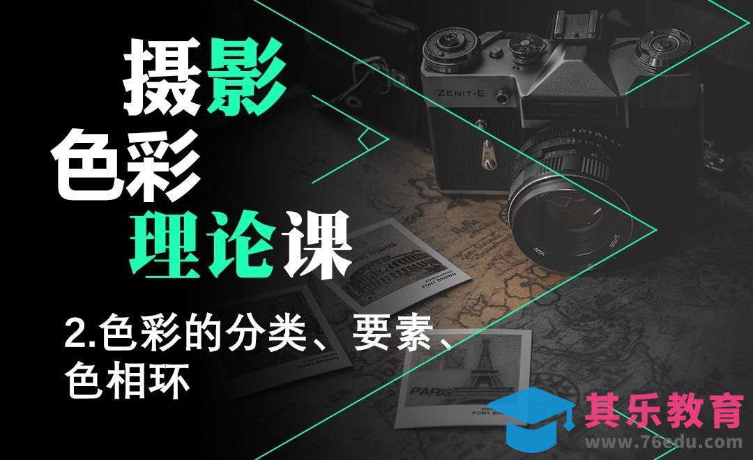 摄影入门理论课-色彩要素、分类、色相环[虎课网手机摄影入门视频教程][MP4产品摄影教程全集 ]-第1张图片-我要自学网