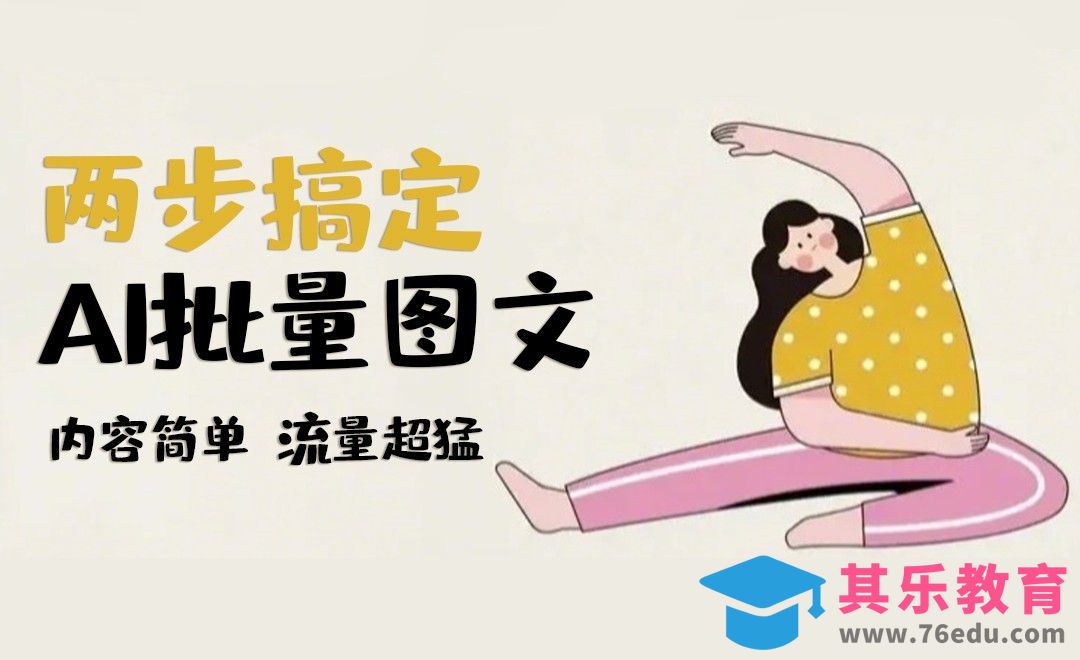 用AI两步就能搞定图文科普作品[虎课网AICG人工智能视频教程][MP4高清全集 ]-第1张图片-我要自学网