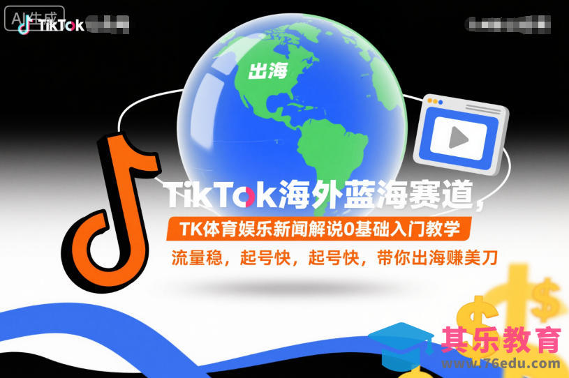 TikTok海外蓝海赛道,TK体育娱乐新闻解说0基础入门教学,流量稳,起号快,带你出海賺美刀-第1张图片-我要自学网 TikTok海外蓝海赛道,TK体育娱乐新闻解说0基础入门教学,流量稳,起号快,带你出海賺美刀-第1张图片-我要自学网