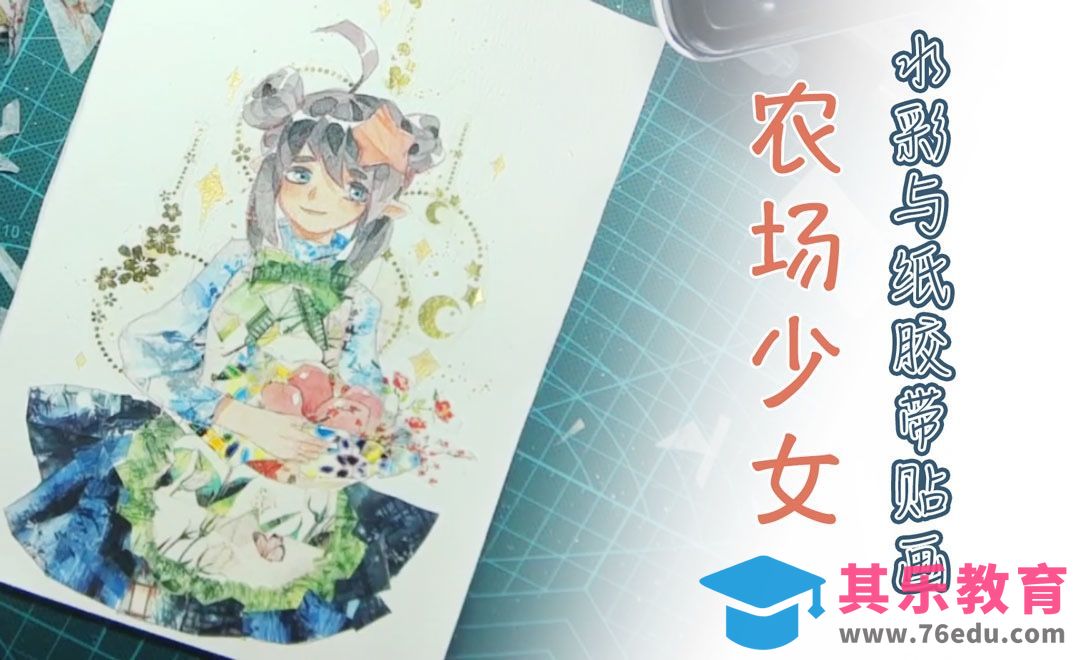 水彩与纸胶带贴画-农场少女[虎课网绘画插画视频教程][ipad商业插画MP4教程全集 ]-第1张图片-我要自学网