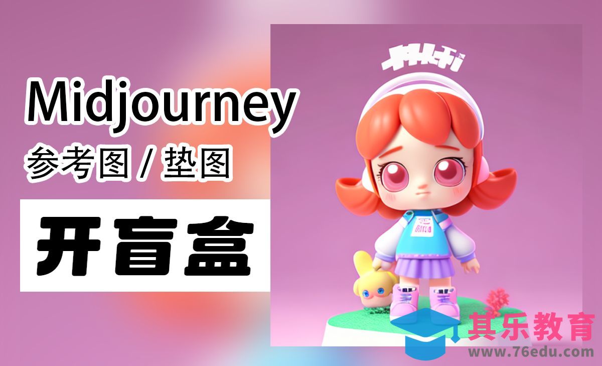 Midjourney喂图开盲盒 参考图垫图使用方法[虎课网AICG人工智能视频教程][MP4高清全集 ]-第1张图片-我要自学网