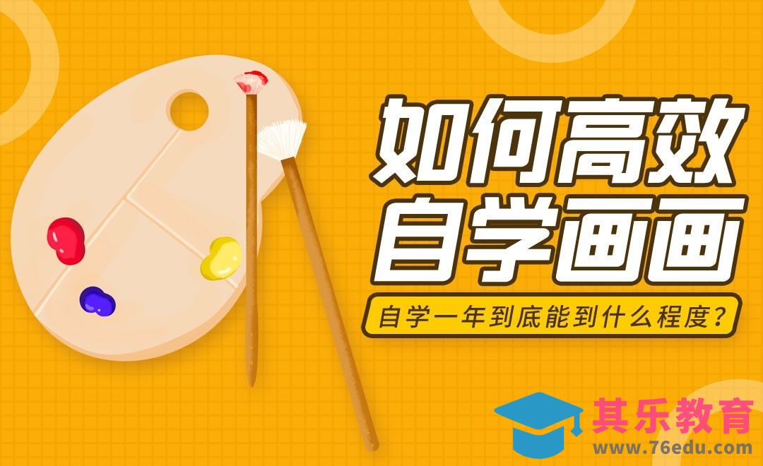 如何高效地自学画画[虎课网最新视频教程][兴趣生活教程全集MP4 ]-第1张图片-我要自学网