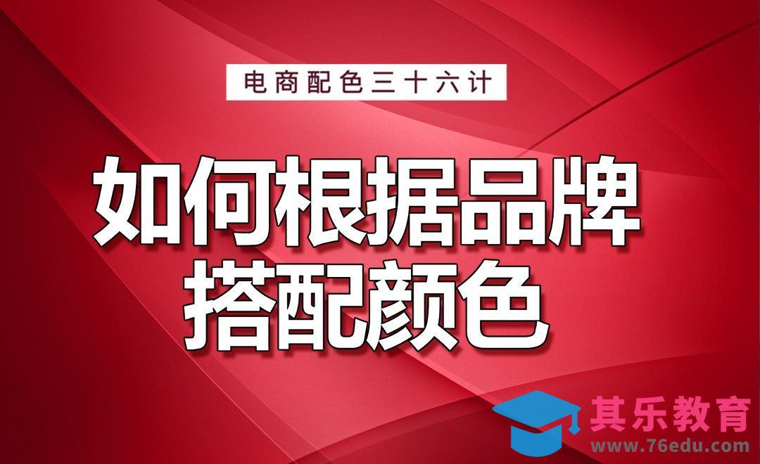 《电商配色三十六计》-如何根据品牌搭配颜色？[虎课网电商运营视频教程][最新电商教程全集MP4 ]-第1张图片-我要自学网