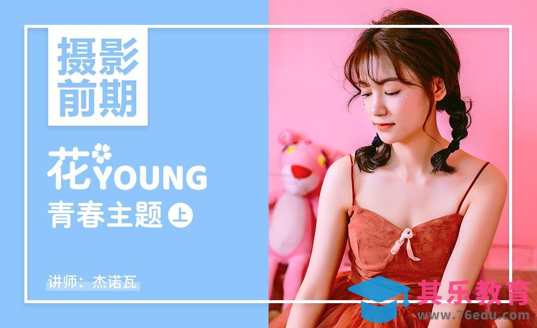花YOUNG青春摄影前期课-基础必备[虎课网手机摄影入门视频教程][MP4产品摄影教程全集 ]-第1张图片-我要自学网