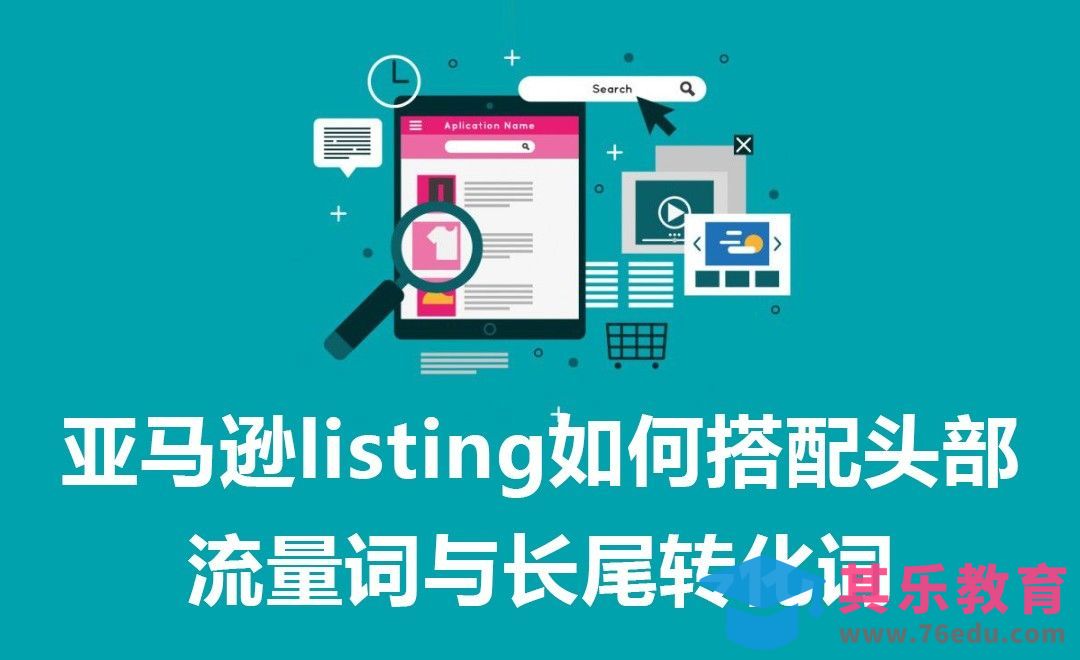 亚马逊listing关键字中如何搭配头部流量词与长尾转化词[虎课网电商运营视频教程][最新电商教程全集MP4 ]-第1张图片-我要自学网