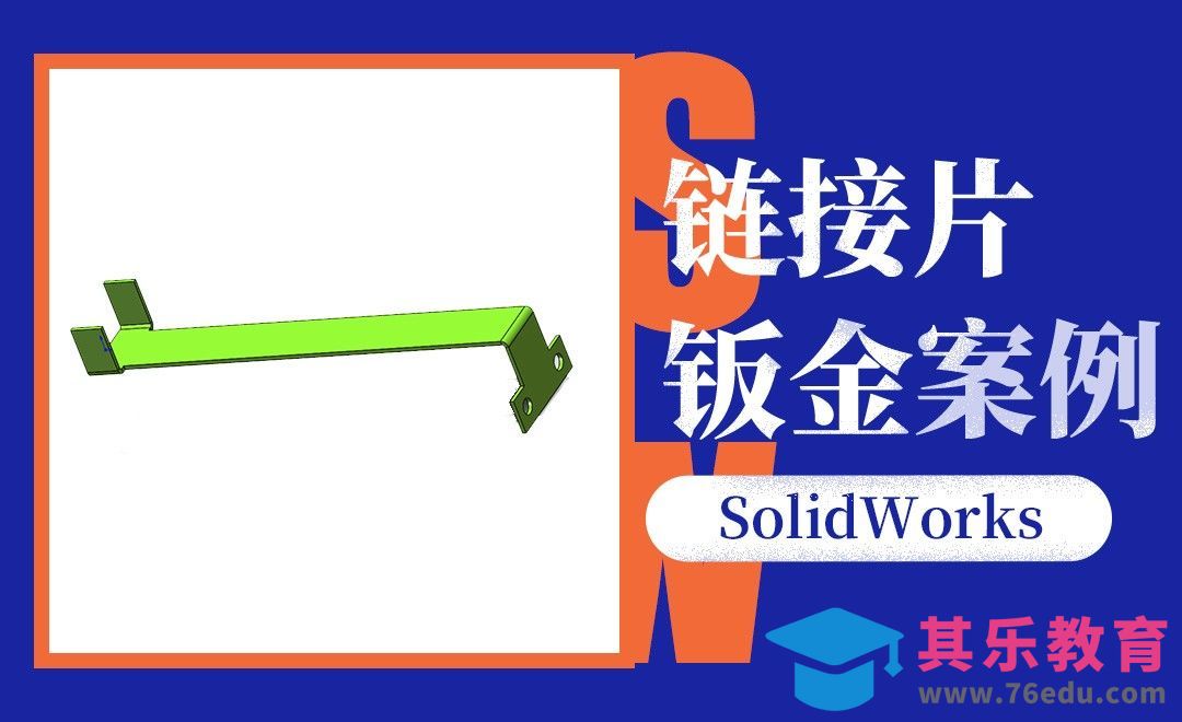 SW-链接片的钣金画法[虎课网最新视频教程][免费高清MP4教程全集 ]-第1张图片-我要自学网