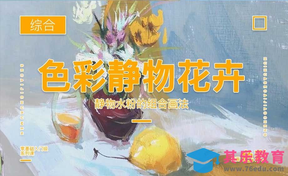 色彩静物-有玻璃杯的静物[虎课网绘画插画视频教程][ipad商业插画MP4教程全集 ]-第1张图片-我要自学网