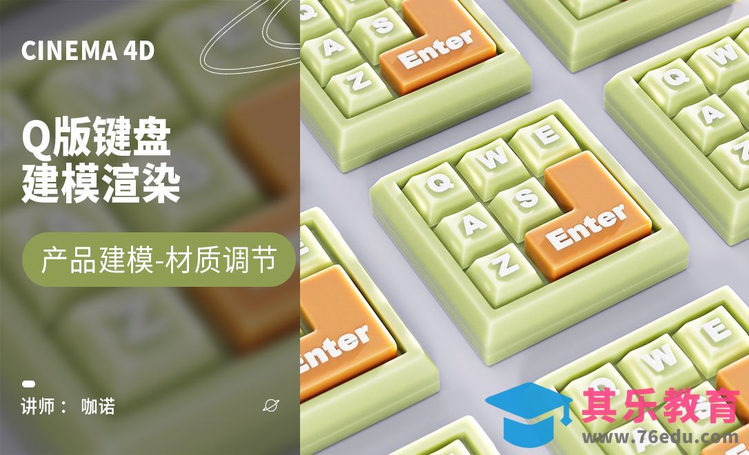 C4D+OC-Q版键盘建模[虎课网C4D设计视频教程][产品数码建模MP4教程全集 ]-第1张图片-我要自学网