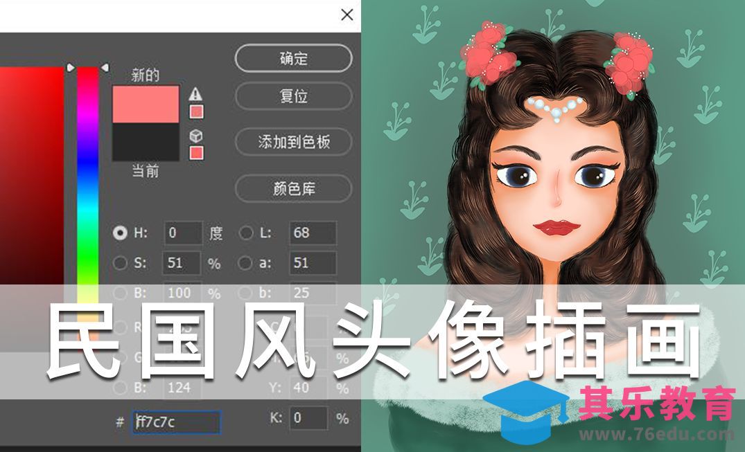 PS-民国风头像插画[虎课网绘画插画视频教程][ipad商业插画MP4教程全集 ]-第1张图片-我要自学网
