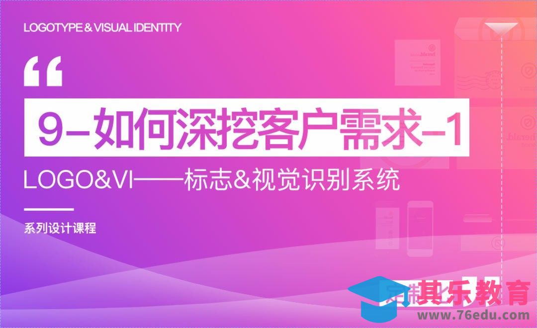 如何深挖客户需求1-LOGO&VI系列课程[虎课网品牌设计视频教程][logo包装设计教程全集MP4 ]-第1张图片-我要自学网
