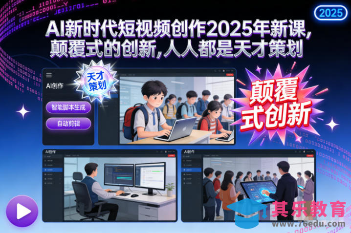 AI新时代短视频创作2025年新课,颠覆式的创新,人人都是天才策划-第1张图片-我要自学网 AI新时代短视频创作2025年新课,颠覆式的创新,人人都是天才策划-第1张图片-我要自学网