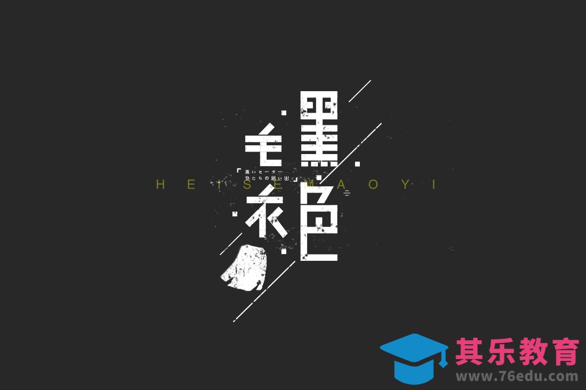 PS+AI-黑色毛衣[虎课网平面设计视频教程][字体设计教程MP4高清全集 ]-第1张图片-我要自学网