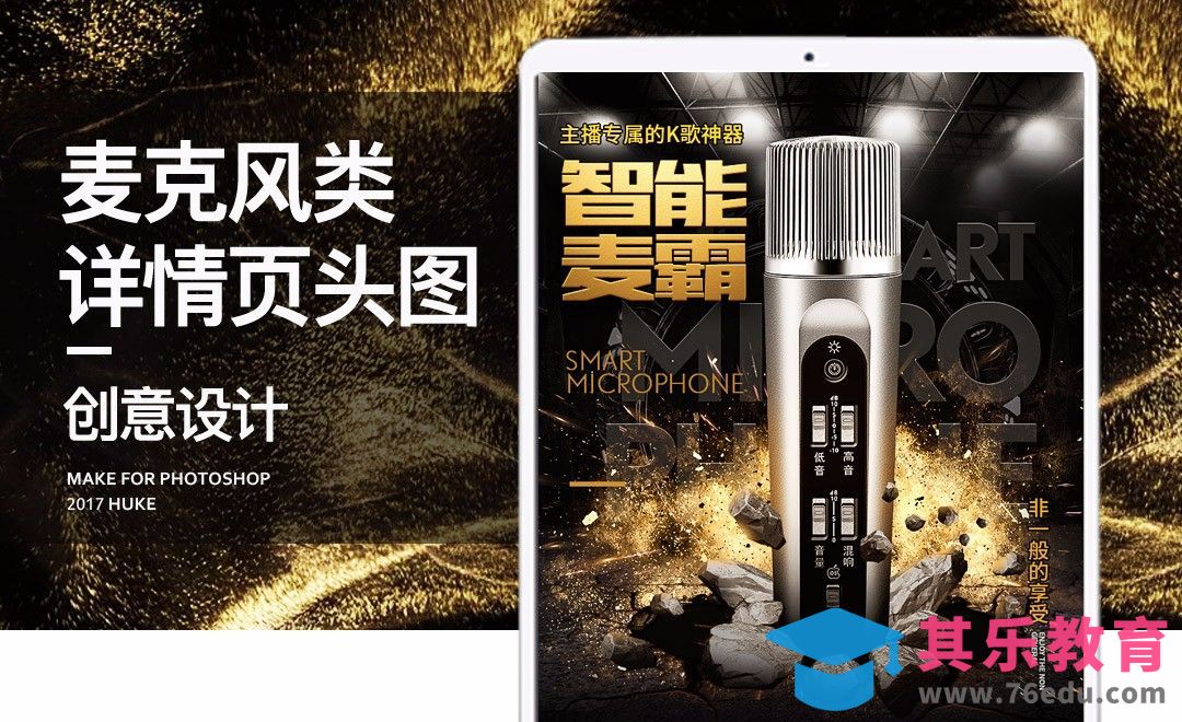 PS-炫酷话筒详情页头图[虎课网电商运营视频教程][最新电商教程全集MP4 ]-第1张图片-我要自学网