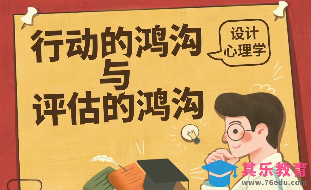 设计心理学-行动的鸿沟与评估的鸿沟[虎课网最新视频教程][免费高清MP4教程全集 ]-第1张图片-我要自学网