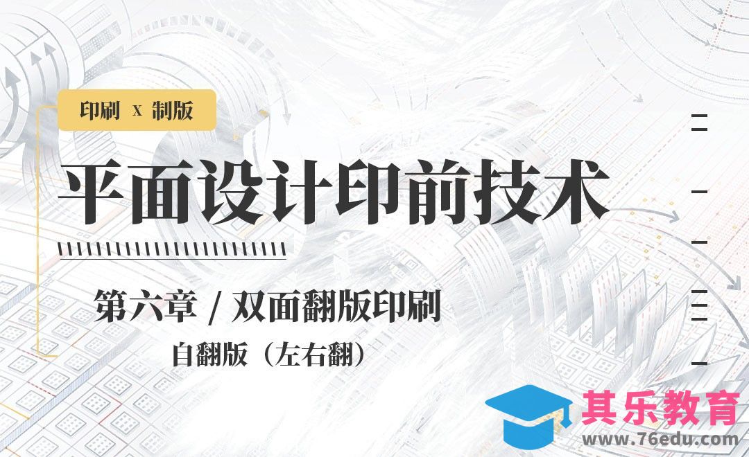 印刷-双面翻版印刷：自翻版（左右翻）[虎课网品牌设计视频教程][logo包装设计教程全集MP4 ]-第1张图片-我要自学网